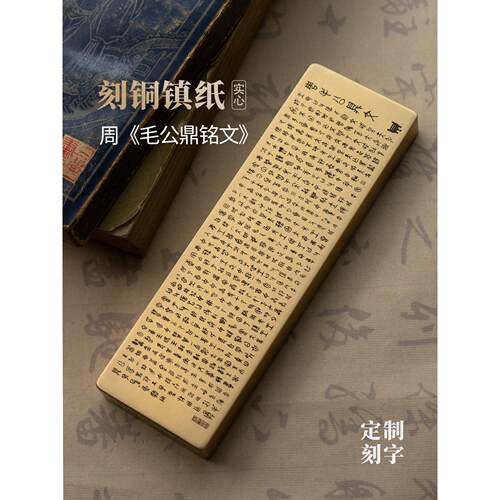 周茂峰鼎鼎明文篆书黄铜实心镇纸雕刻装饰研究宜昌大型