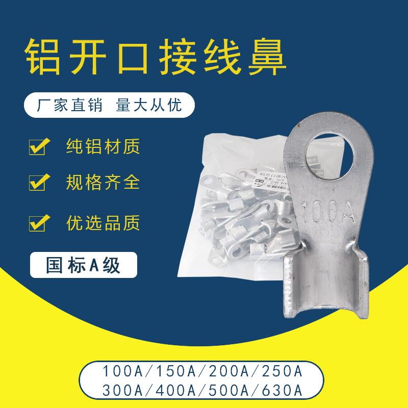 开口铝线鼻子100A200A250A300A400A500A600A铝线耳OT冷压接线端子