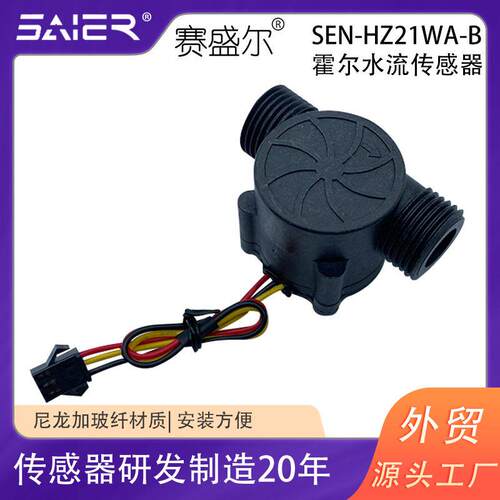 1/G2外螺纹流量计冲脉龙信号输出水表热水器尼感应器水SEN-HZ21流