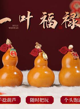 新年摆件天然小葫芦精品带龙头缠线手编叶子盘玩文玩手把件客厅