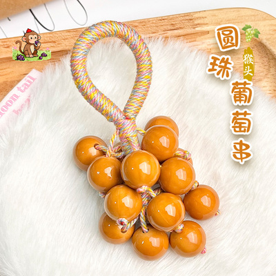猴头圆珠葡萄串包挂件钥匙扣