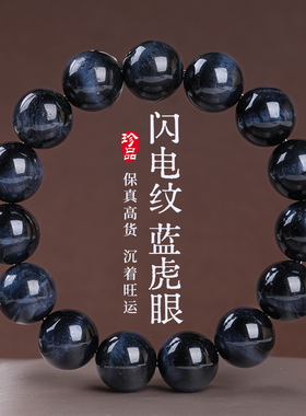 收藏级闪电纹蓝虎眼石手串手链天然蓝黑色虎睛石带猫眼男女情侣款