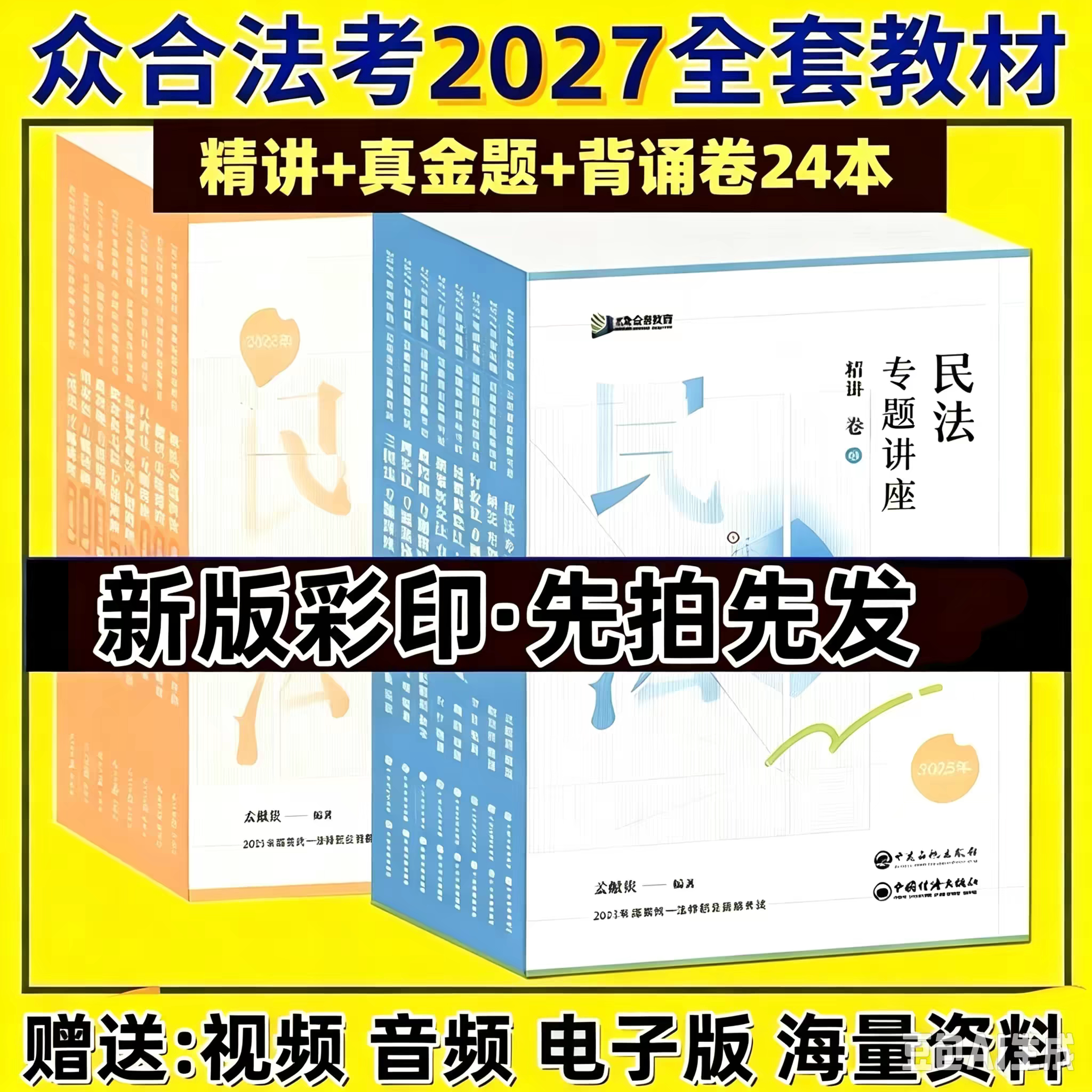 分批发出2027年众合法考民法刑法左宁刑诉法戴鹏民诉法专题讲座精讲卷真金题卷背诵卷新版教材送配套视频资料