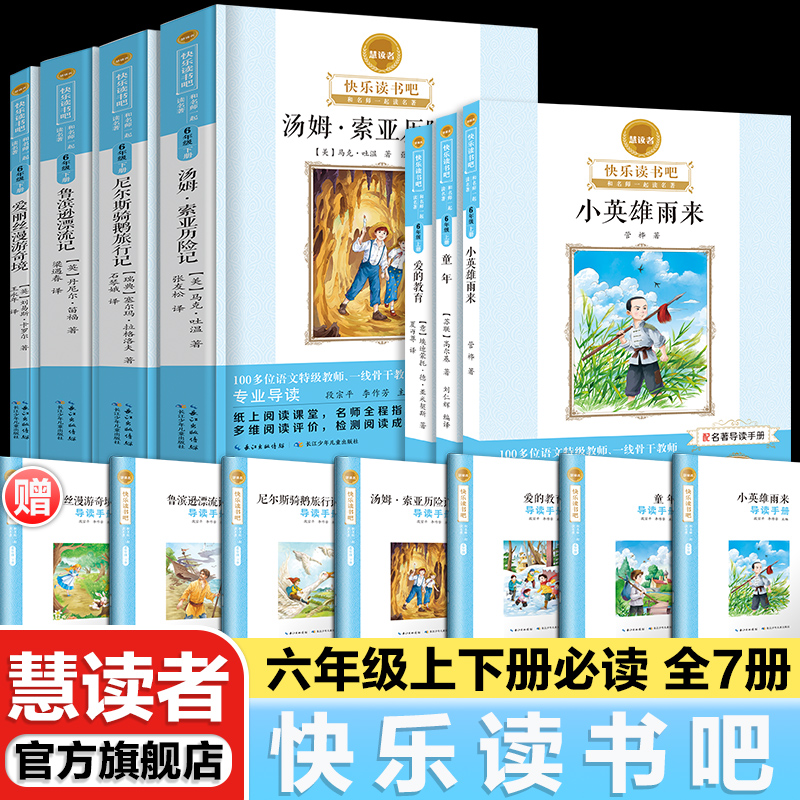 慧读者旗舰店快乐读书吧