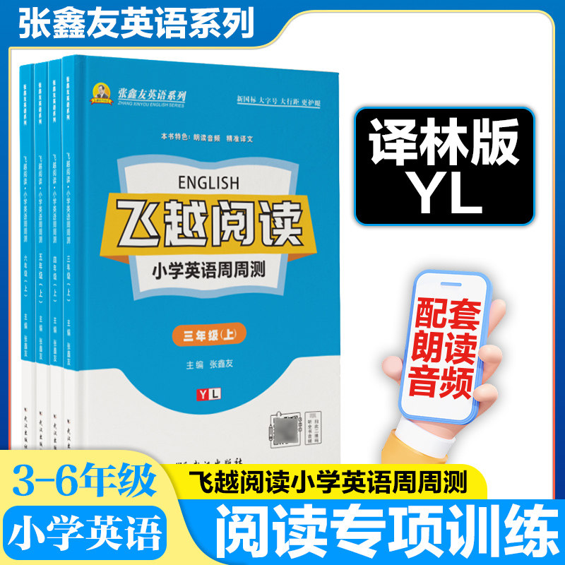 张鑫友英语系列飞越阅读小学英语周周测YL译林版三四五六年级上册单元期中期末检测综合复习冲刺专项训练练习册
