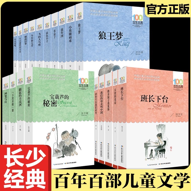 百年百部中国儿童文学经典书系