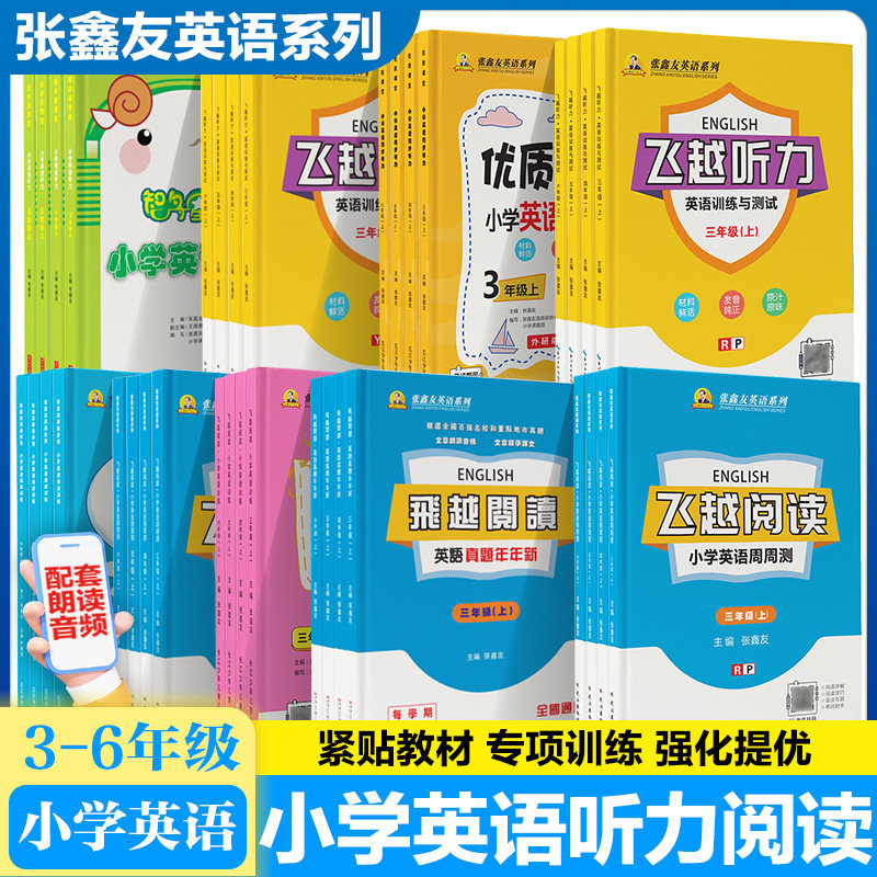 张鑫友小学英语听力专项训练必刷