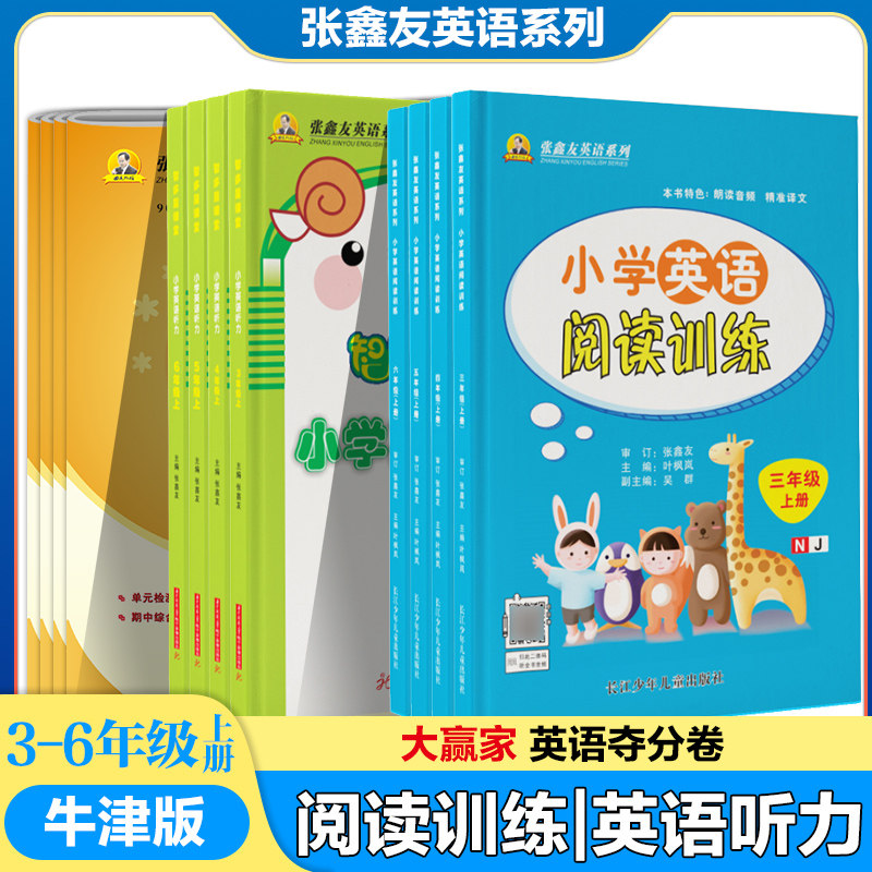 张鑫友英语系列牛津版小学英语听力训练沪教牛津版NJ英语阅读训练三四五六年级上册大赢家夺分卷单元检测期中末综合检测英语测试卷