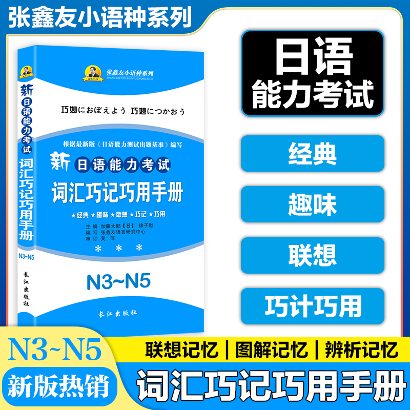 张鑫友小语种系列根据《新版日语能力测试出题基准》编写新日语能力考试词汇巧记巧用手册N3~N5