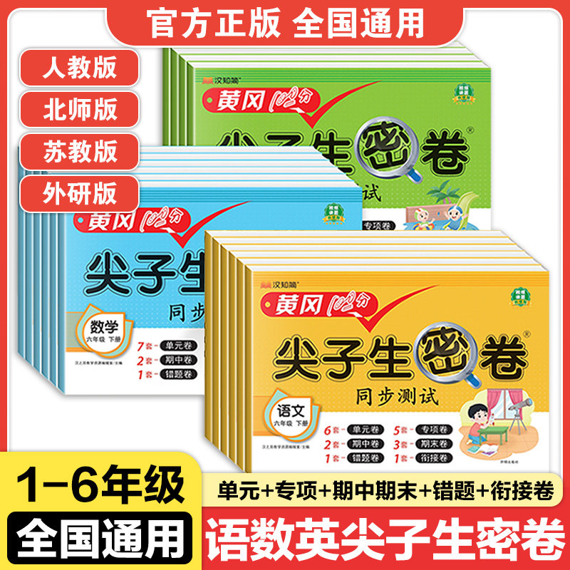 汉知简尖子生密卷语文数学英语