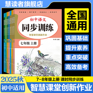 智慧課堂創(chuàng)新作業(yè)初中同步訓(xùn)練七年級(jí)上冊(cè)教材同步練習(xí)冊(cè)必刷真題測(cè)試新中考情境全套78八年級(jí)上冊(cè)初一二語(yǔ)文數(shù)學(xué)英語(yǔ)物理人教版