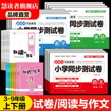 JK小学初中三四五六七八九年级上册下册阅读与作文3-6年级上下册快乐考吧兵法密卷语文数学英语期中期末单元测试卷检测卷子