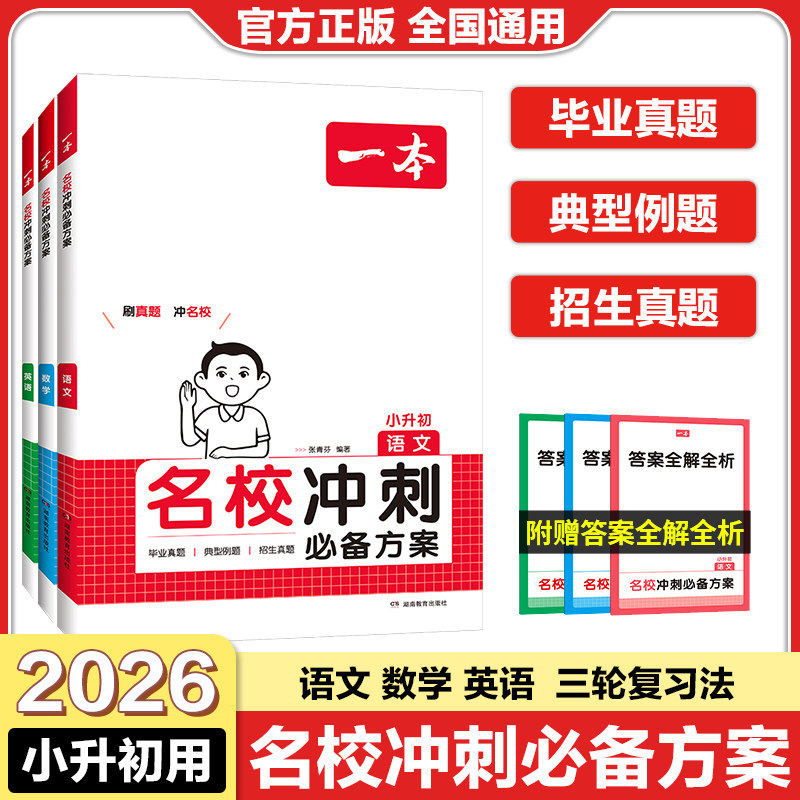 一本小升初名校冲刺必备方案