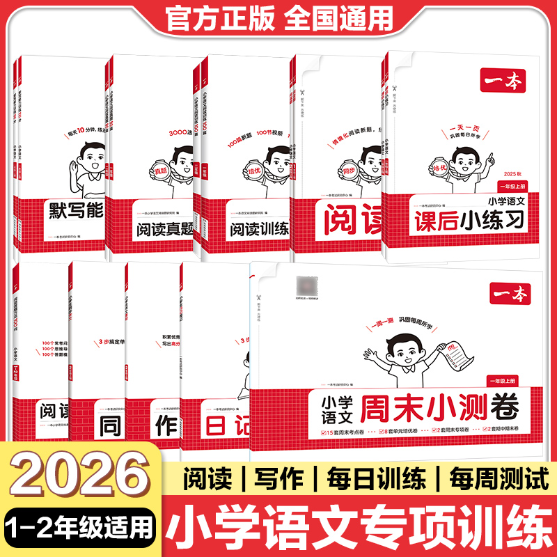 一本小学语文一二年级上册专项训练小学生日记周记周末小测卷课后练习阅读题默写能力训练100分小学同步作文阅读训练100篇真题80篇
