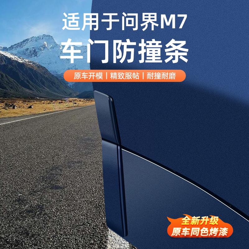 适用于问界M7焕新版车门防撞条专用保护贴防刮条防蹭改装用品配件