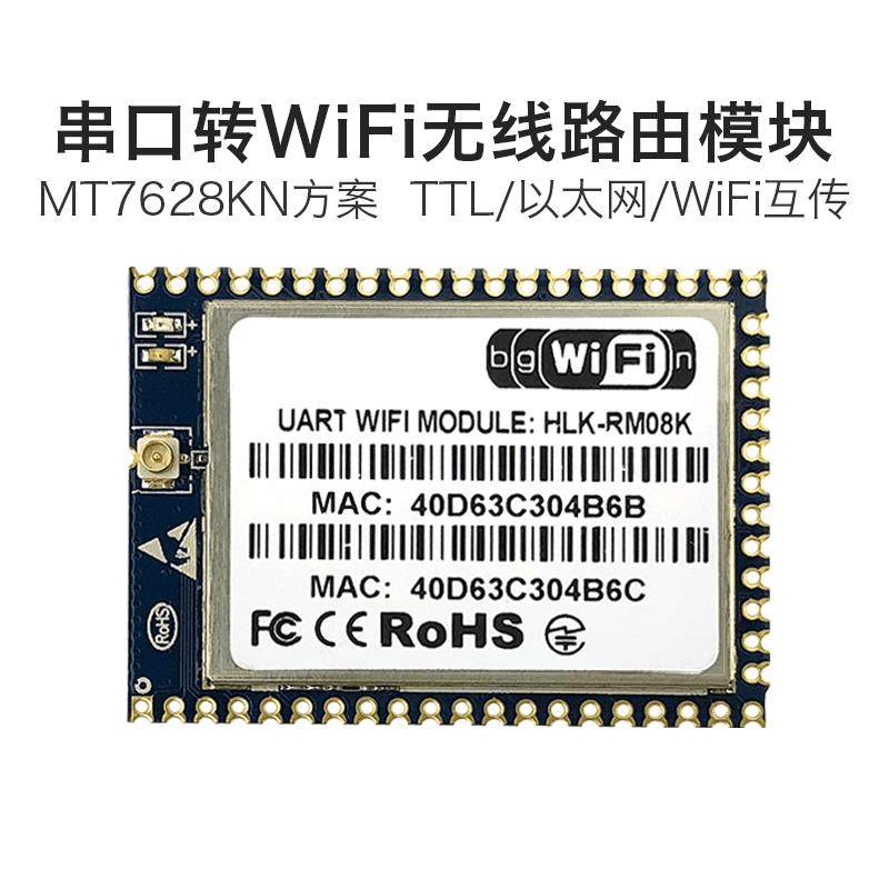 物联网智能无线路由模块Rm08K串口转网口转Wifi遥控器Mt7688K