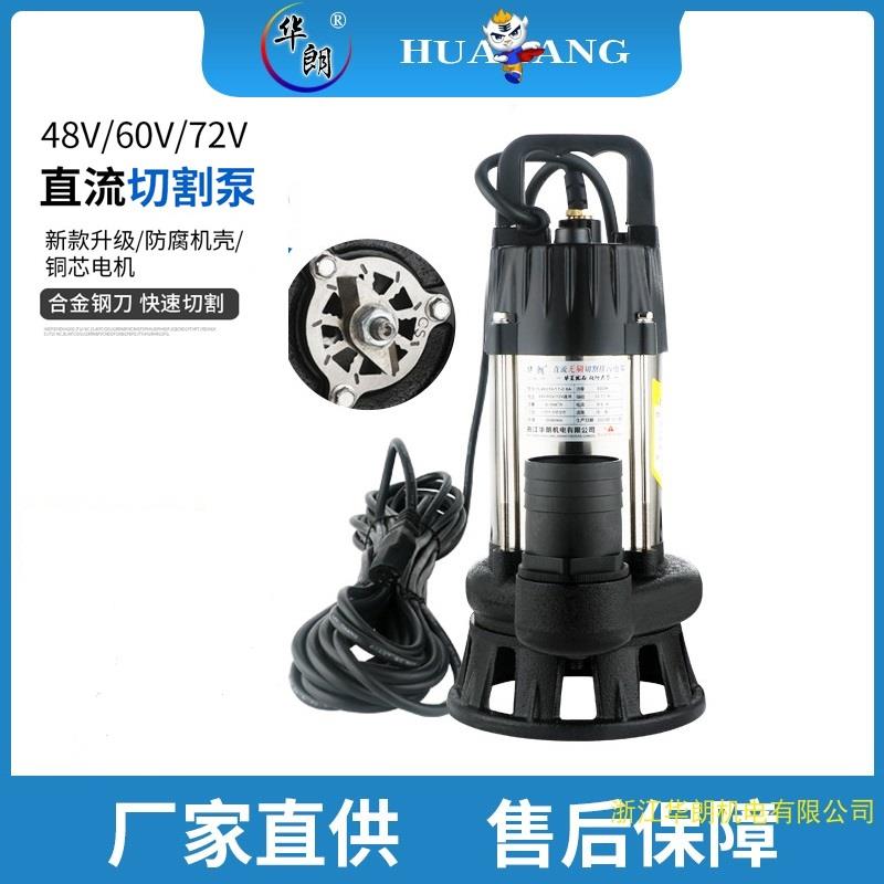 新款电动车直流潜水泵电瓶车直流切割泵污水泵排污泵防堵塞48-72V