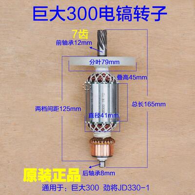 巨大330-1劲将虎扑电镐350/500转子定子0810 0811电机7齿原厂配件