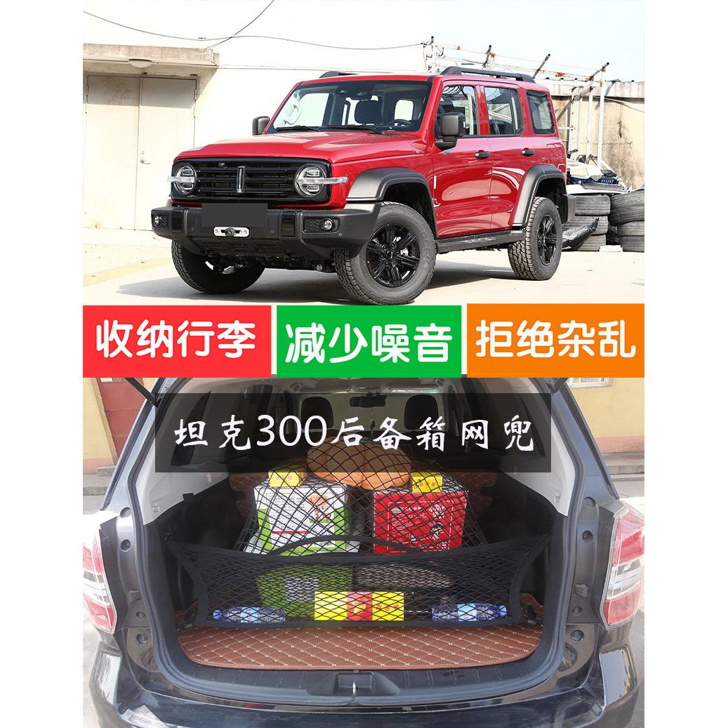 坦克300后备箱网兜固定行李网汽车储物置物袋SUV弹力网车用收纳箱