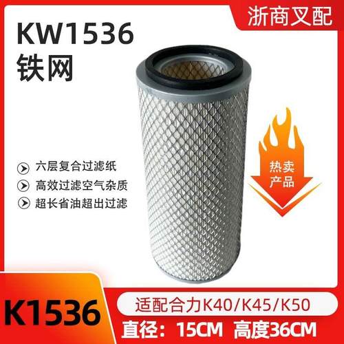 叉车K1536空滤4.5T合力叉车4吨5全柴K40合叉K45/K50空气滤芯1636