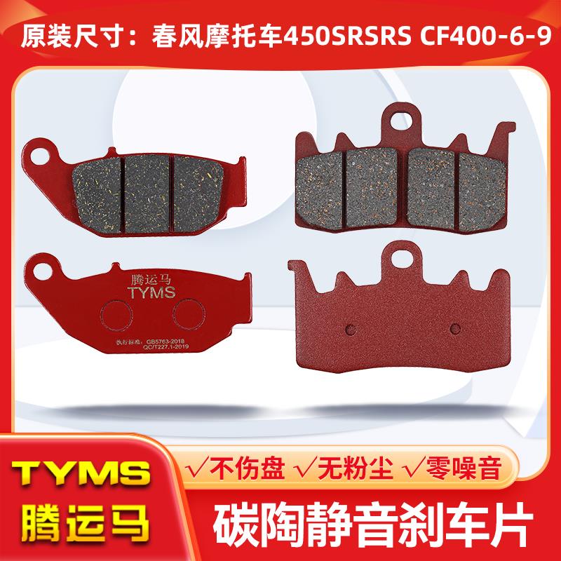 陶瓷煞车片适用春风机车450SR/SRS CF400-6-9制动碟煞皮耐高温