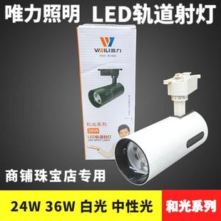 led灯轨道灯和光系列射灯商用服装 珠宝店铺店导轨24W36W