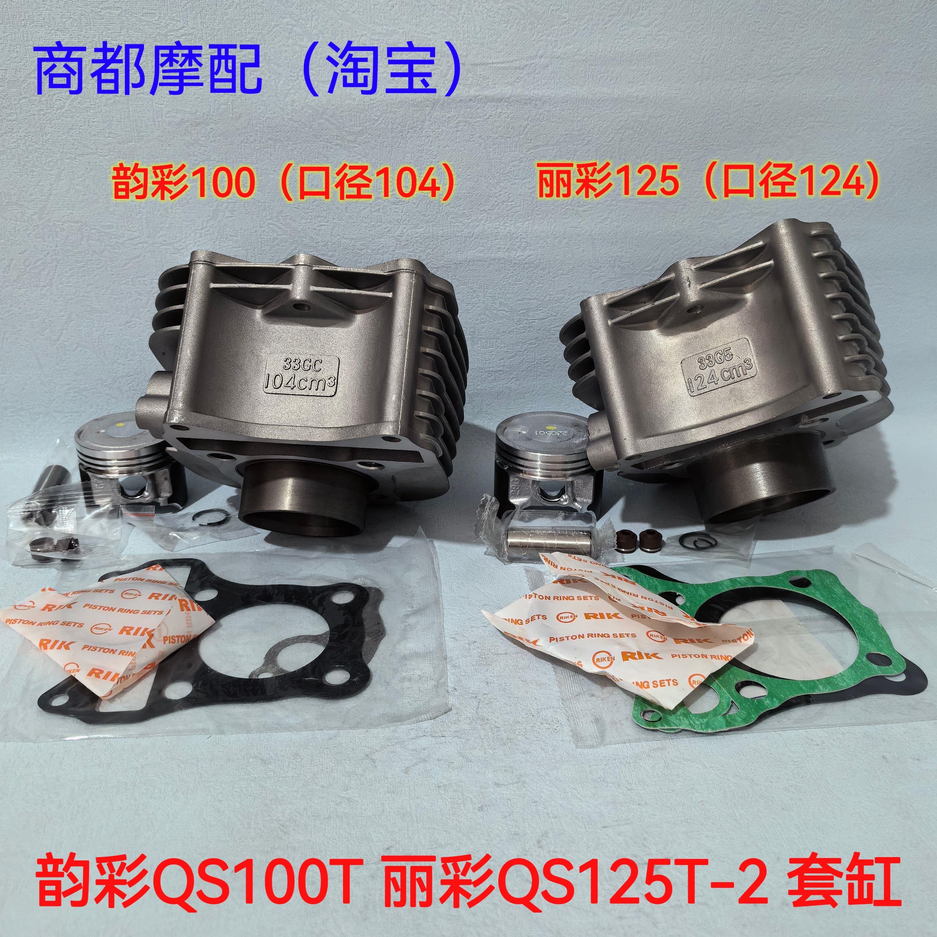 轻骑铃踏板木机车韵彩QS100T丽彩QS125T-2汽缸体活塞环套缸组合