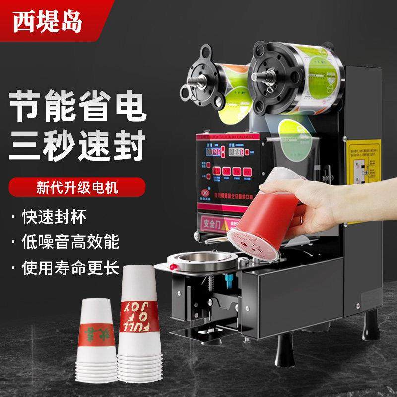 西堤岛全自动封口机商用奶茶店纸塑两用咖啡豆浆饮料通用封杯机,厨房/烹饪用具,封口机,淘宝优惠券,粉丝福利购,淘宝优惠卷