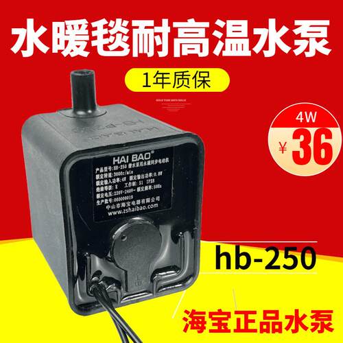 海宝水暖毯循环泵静音hb-250电热毯主机循环潜水泵用永磁同步电机