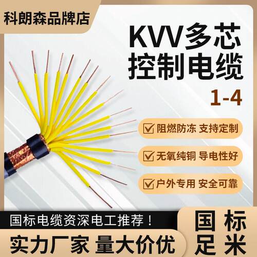科朗森控制电缆KVV遮蔽线KVVP铜芯2 3 4 5 6 7 8 10 12芯全平方