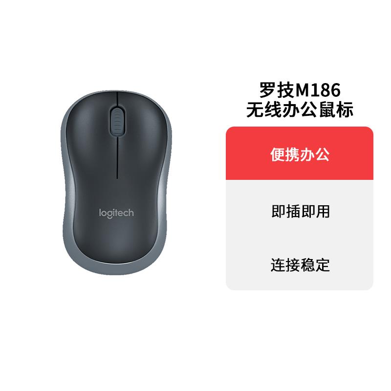 Logitech罗技M185/M186无线 线USB简约轻量滑鼠办公电脑舒适便捷