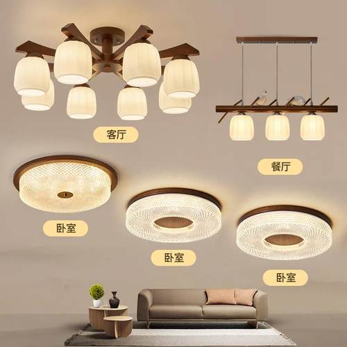 新中式客厅主灯简约复古实木吸顶灯胡桃色中古风灯具全屋套餐组合