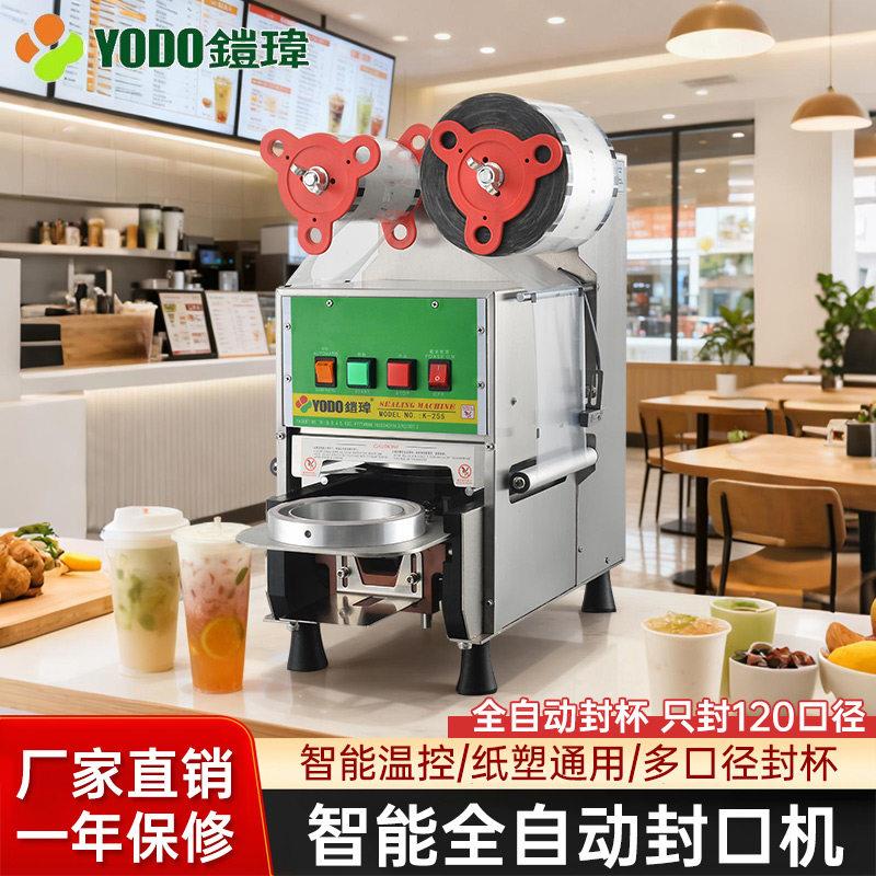 铠玮K-255全自动商用奶茶封口机奶茶饮料封罐纸杯封杯机设备