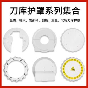 发那科圣杰创能德大北巨刀库护罩挡水板挡屑板电机盖刀号盘号码牌
