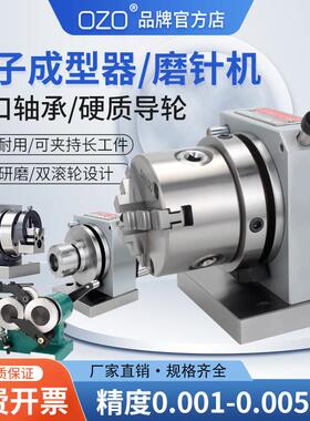 ozo高精密三爪冲子成型器单向双向成型器ER32筒夹冲子机研磨针机
