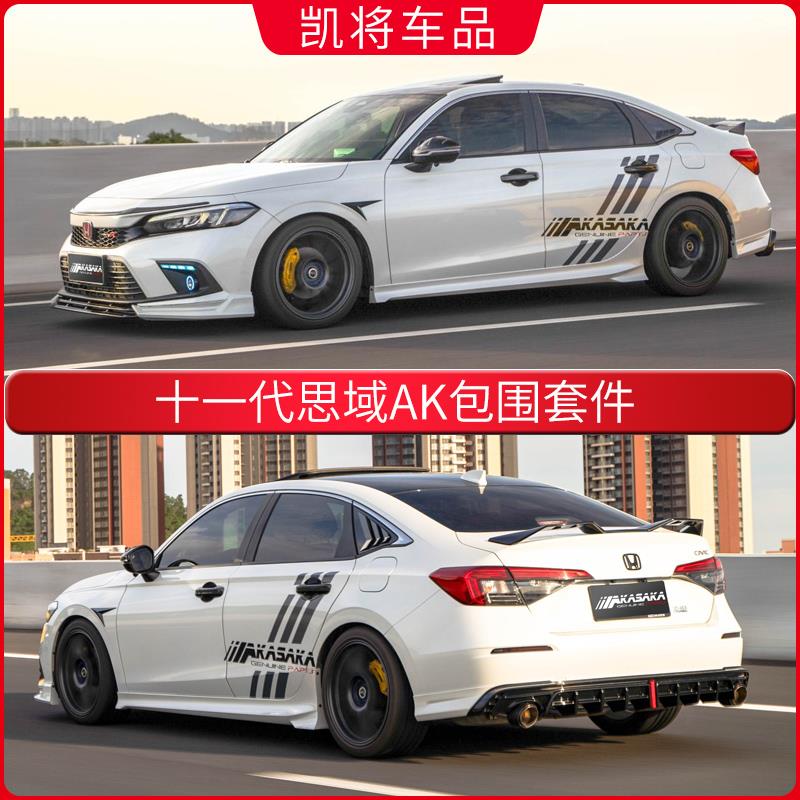 适用十一代思域ak全包围改装11代前铲侧裙后唇后扰流尾翼尾喉套件