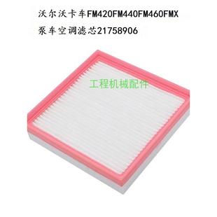 沃尔沃卡车FM420 460泵车75D挖机空调过滤芯清器21758906配件 440