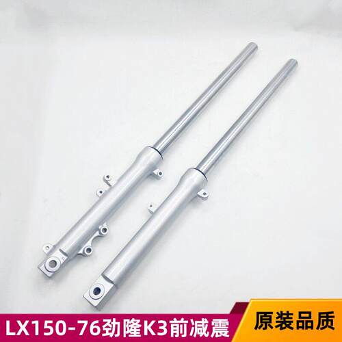 隆鑫机车配件LX150-76 CRM 劲隆配件JL150-76 K3前避震器避震器