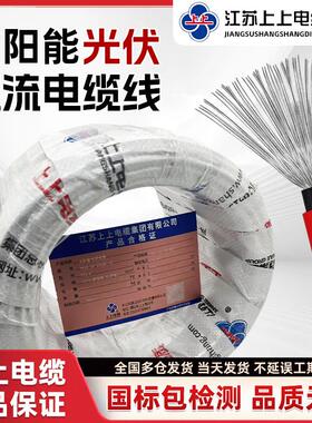 上上电缆国标镀锡铜光伏专用线 线PV1-F4平方直流H1Z272-K太阳能