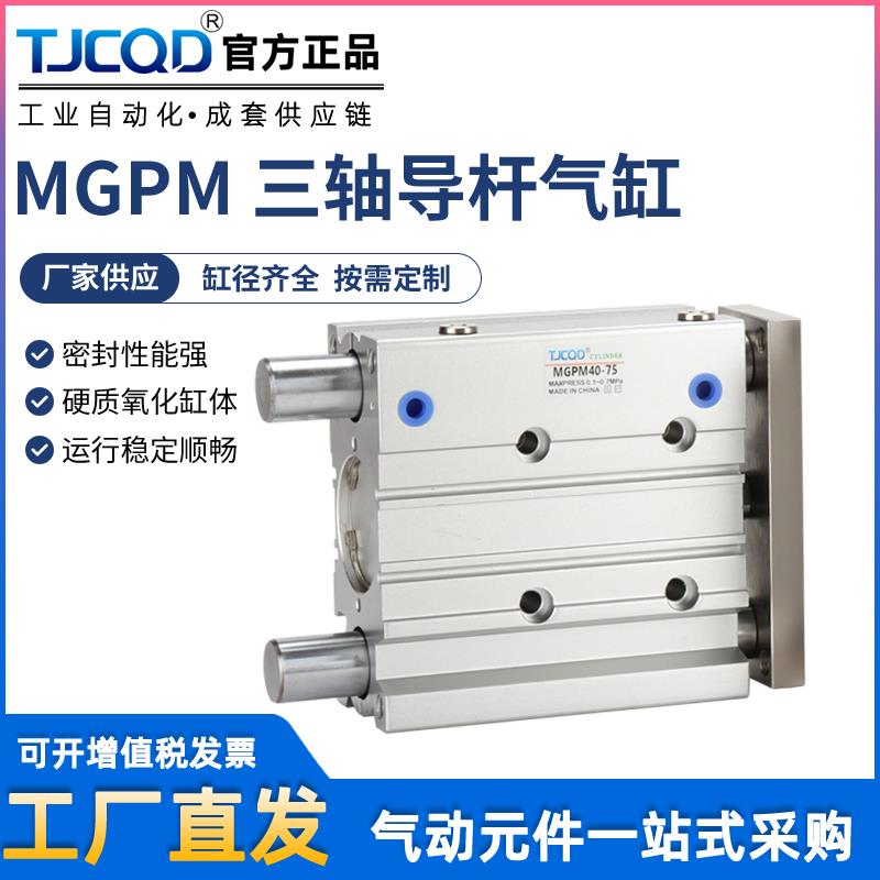 MGPL三杆带导杆薄型三轴气缸MGPM12/16/20/25/32/40/50S可调TCM63