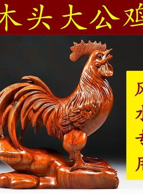 木头大公鸡摆件实木雕刻十二生肖木质鸡吉祥物木制装饰红木工艺品