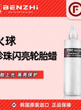 FIREBALL火球珍珠闪亮轮胎蜡黑亮Tire（Sio2 janus）上光疏水抗污