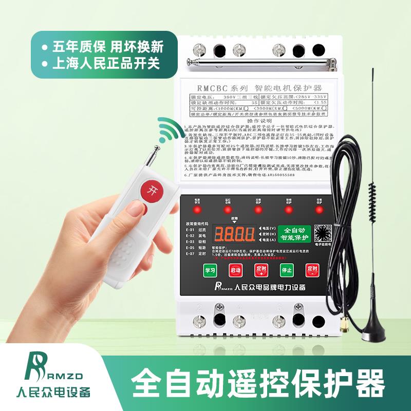 380v堵转过载保护器抽水灌溉遥控电机潜水泵遥控开关深井泵遥控器