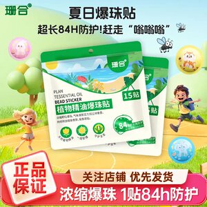 珊合户外植物精油爆珠贴孕婴宝宝防护贴成人儿童叮叮贴防蚊贴