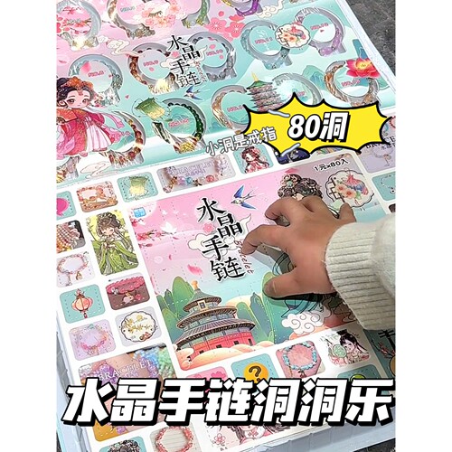 洞洞乐水晶手链80抽豪华版盲盒女孩戳戳乐玩具儿童礼物2024新款