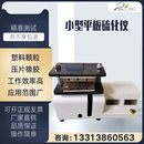 小型平板硫化仪橡胶电热压片注塑机塑料颗粒实验室拉伸制样试验机