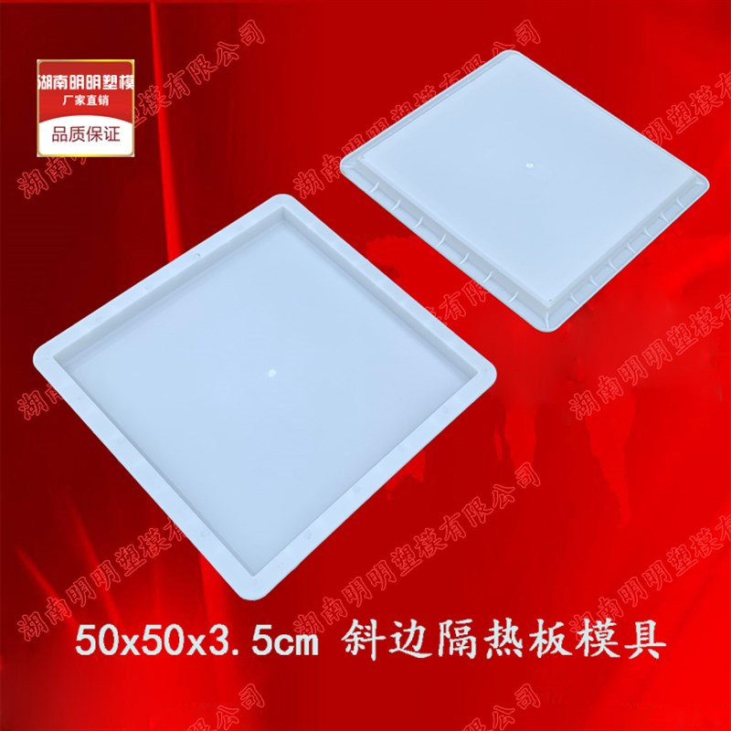 带斜边隔热板50X50X3.5公分塑料模具塑模水泥预制构件塑模屋顶模