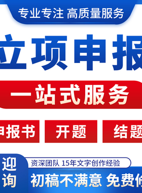 课题申报结题报告咨询指导省市级国自然科学标书全套立项资料模版