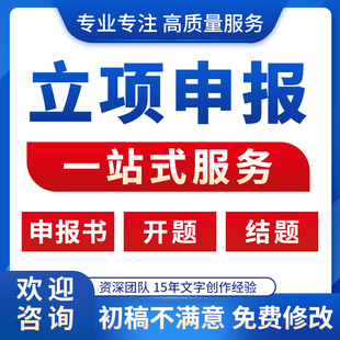 课题申报结题报告咨询指导省市级国自然科学标书全套立项资料模版