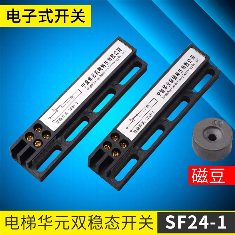 华元电梯SF24-1电子式双稳态开关SF110-1电梯磁保门机双稳开配件